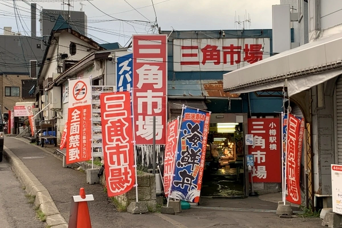 のぼりが並ぶ小樽三角市場の入り口