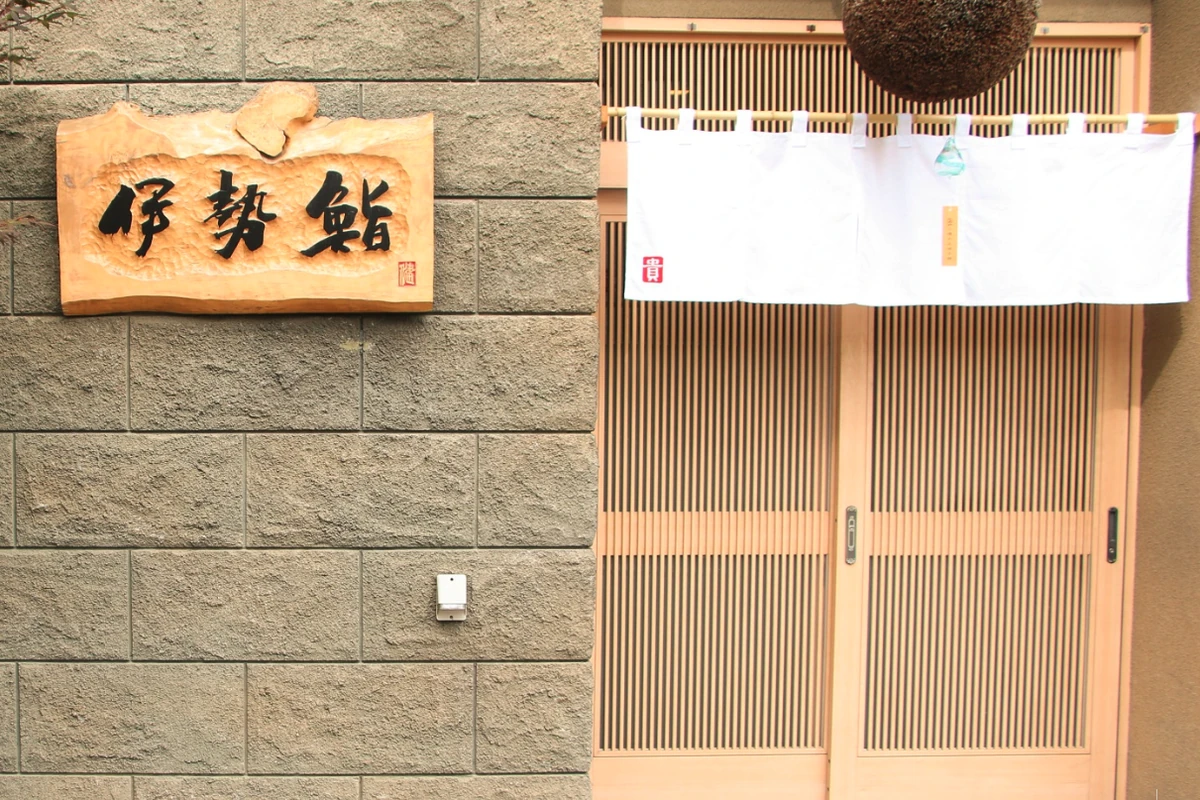 伊勢鮨の看板と入り口